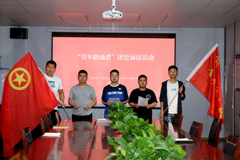 3馬鞍山S247四期項(xiàng)目開展“學(xué)百年團(tuán)史，誦中華經(jīng)典”主題誦讀活動(dòng)1