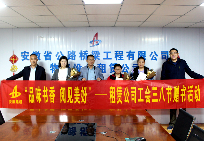7.租賃公司工會(huì)開展“品味書香  閱見(jiàn)美好”三八婦女節(jié)贈(zèng)書活動(dòng)