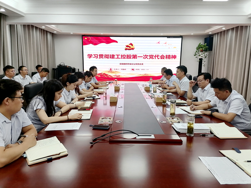 橋梁分公司黨總支召開(kāi)學(xué)習(xí)宣貫集團(tuán)第一次黨代會(huì)精神專(zhuān)題黨課報(bào)告會(huì)
